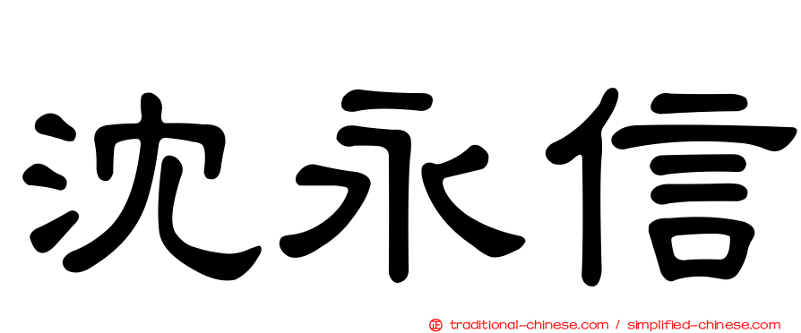 沈永信