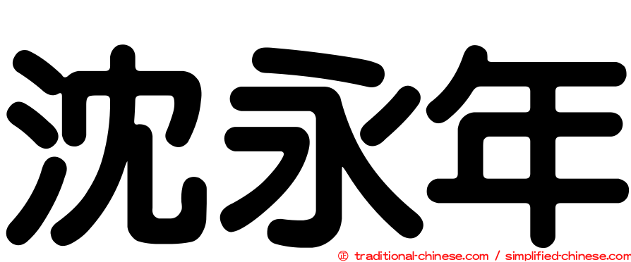 沈永年