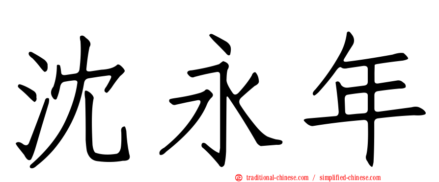 沈永年