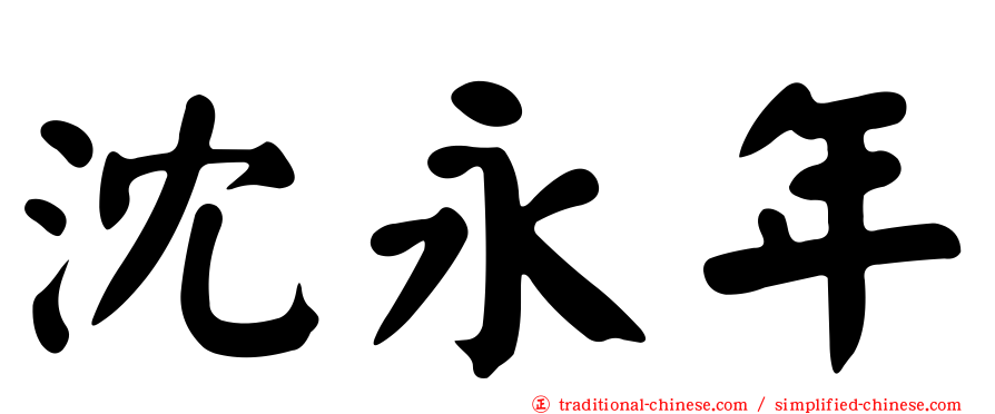 沈永年
