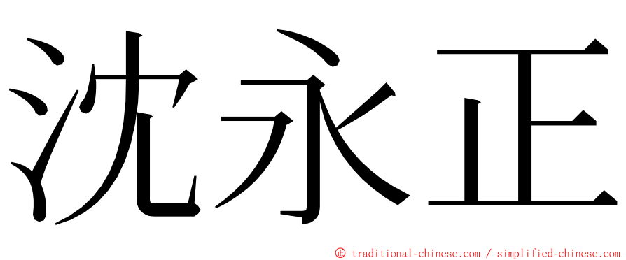 沈永正 ming font