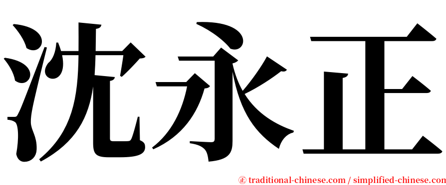 沈永正 serif font