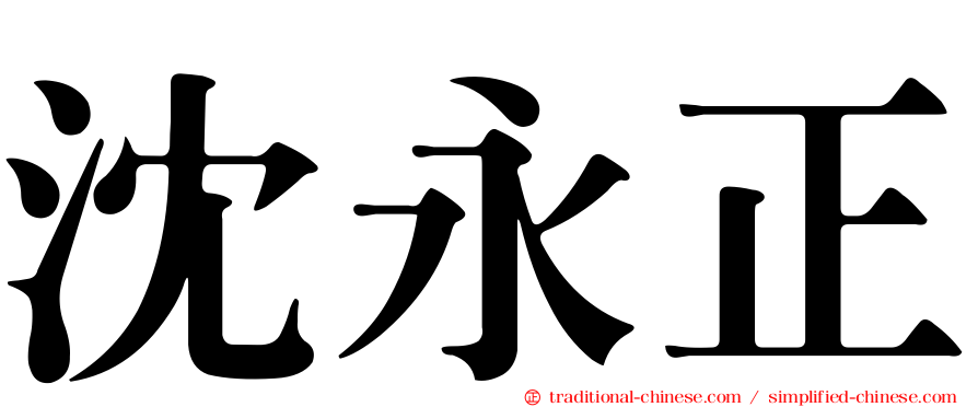 沈永正