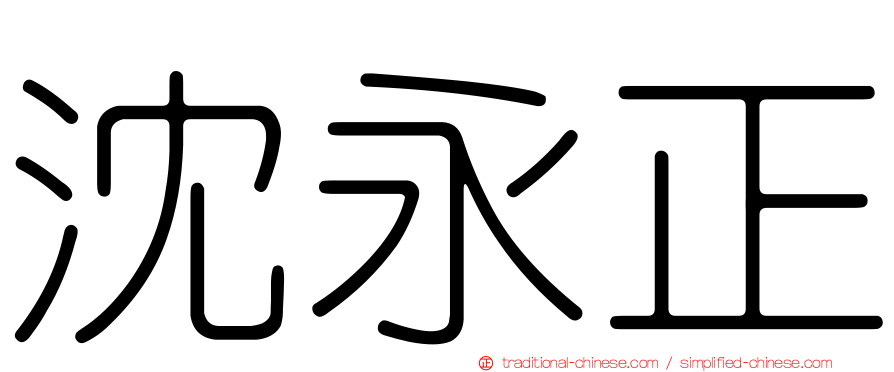 沈永正