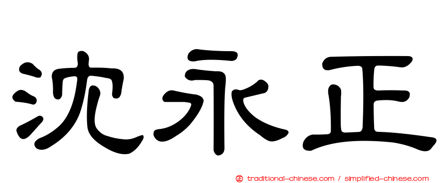 沈永正
