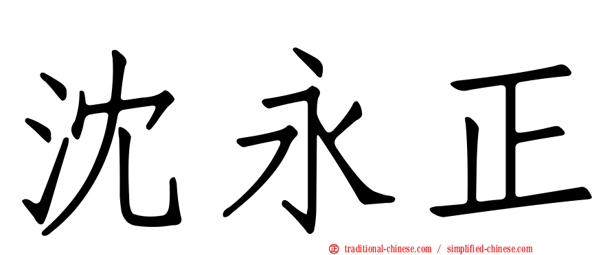 沈永正