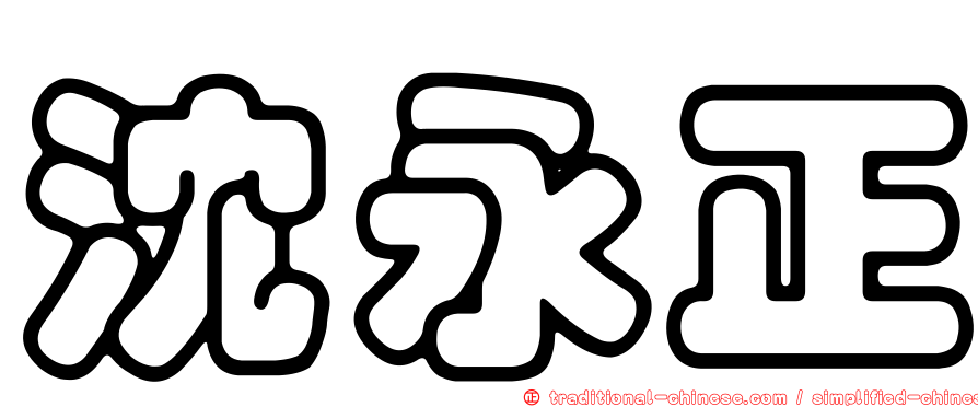 沈永正