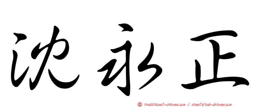 沈永正