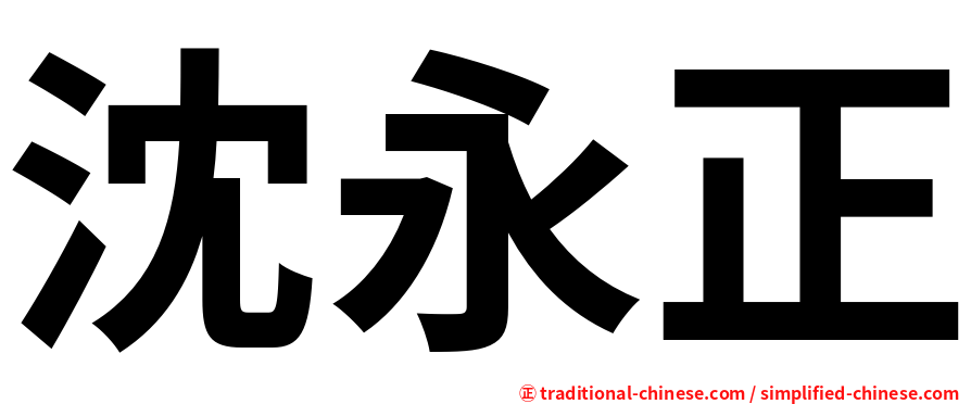 沈永正