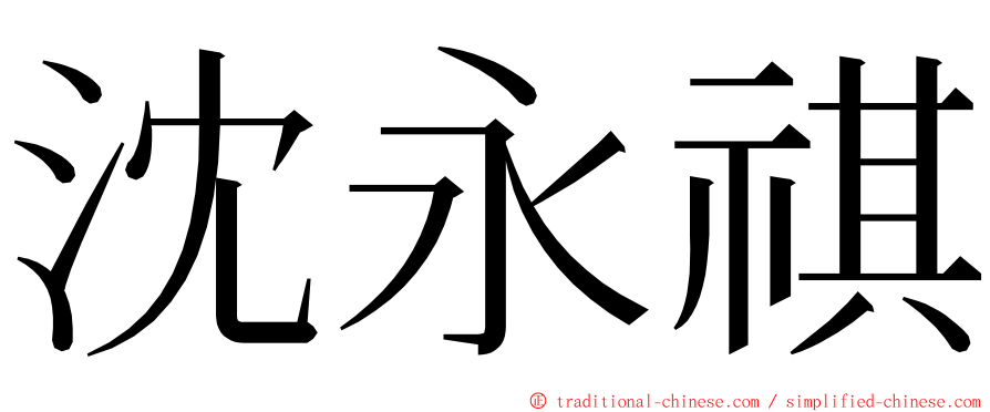 沈永祺 ming font