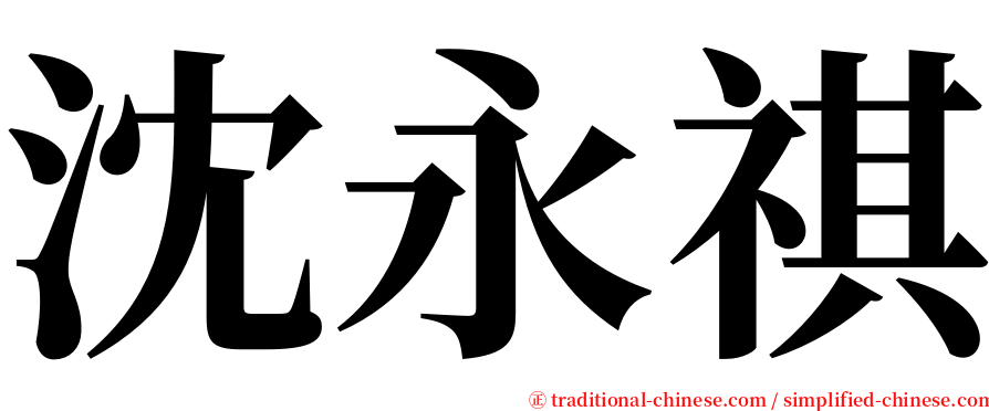 沈永祺 serif font