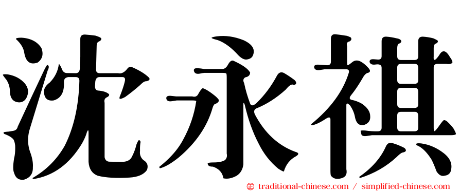 沈永祺