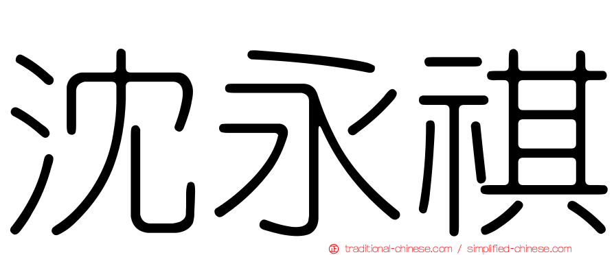 沈永祺