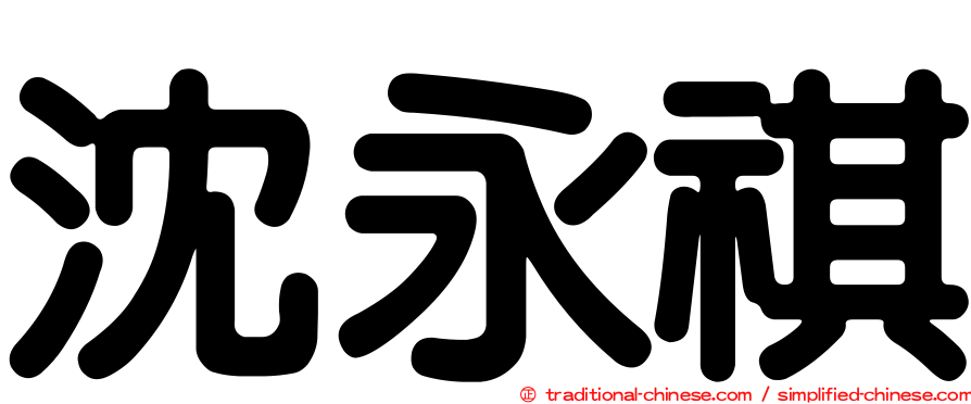 沈永祺