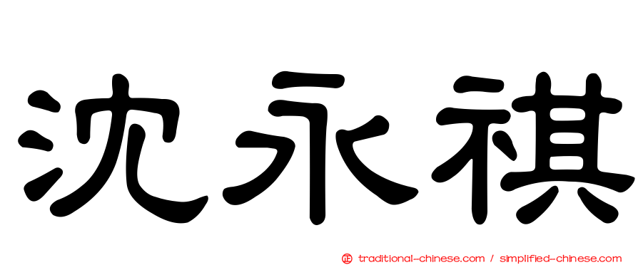 沈永祺