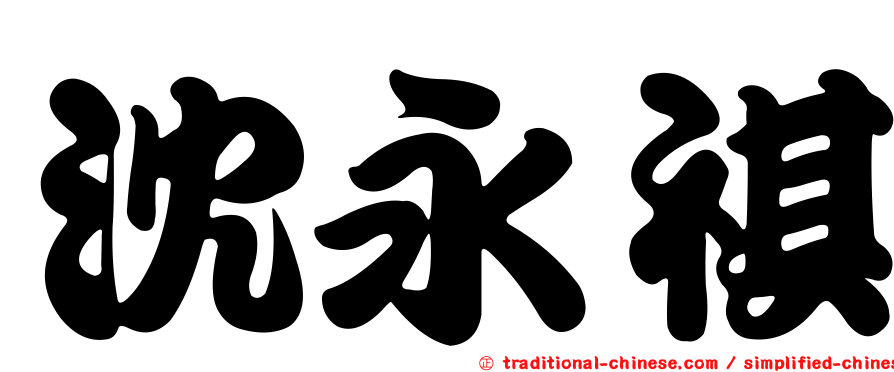 沈永祺
