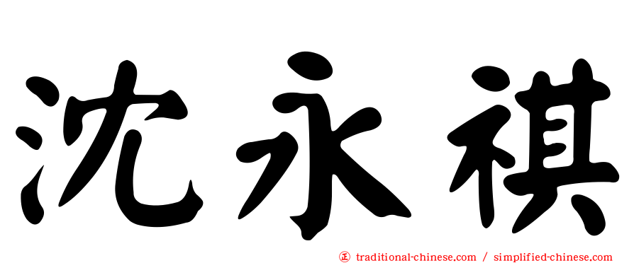 沈永祺