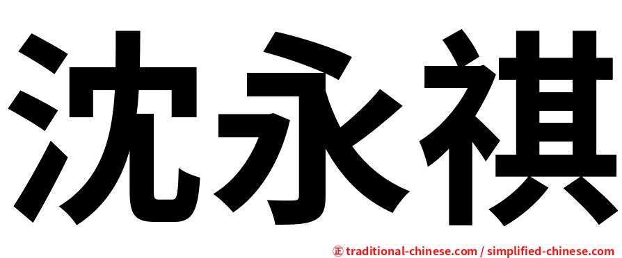 沈永祺
