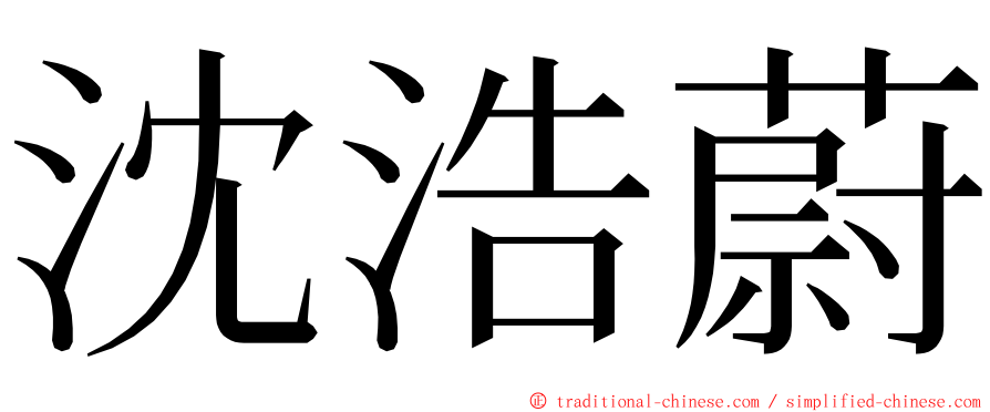 沈浩蔚 ming font