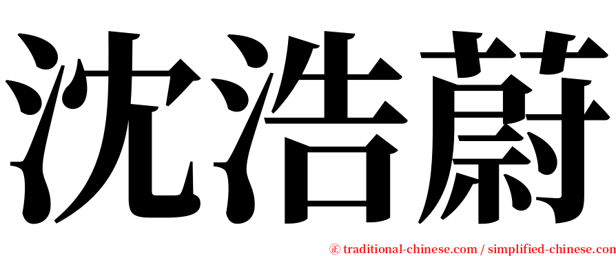 沈浩蔚 serif font