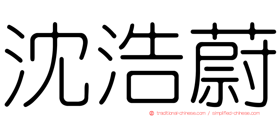 沈浩蔚