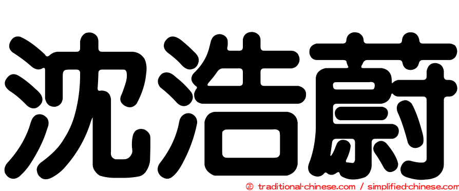 沈浩蔚