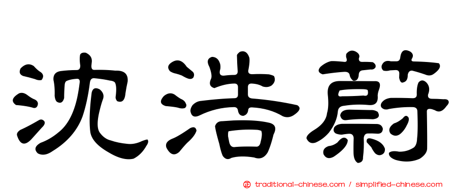 沈浩蔚