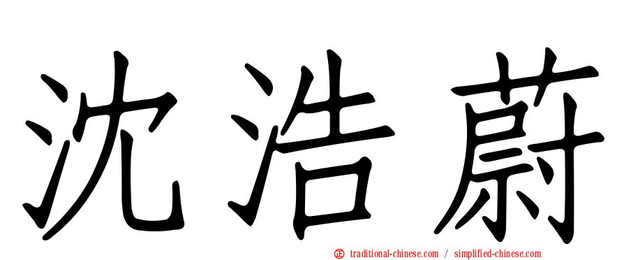 沈浩蔚