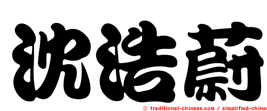 沈浩蔚