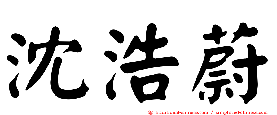 沈浩蔚