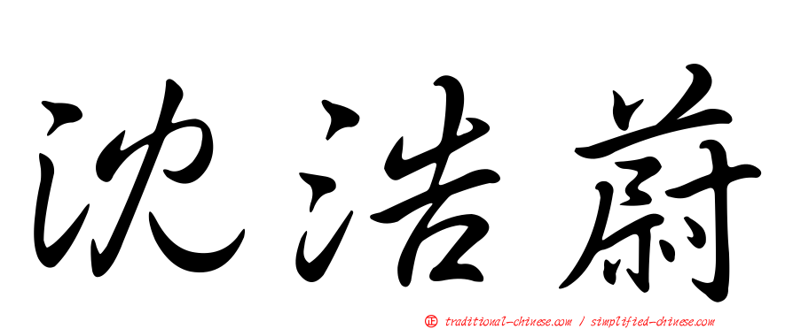 沈浩蔚