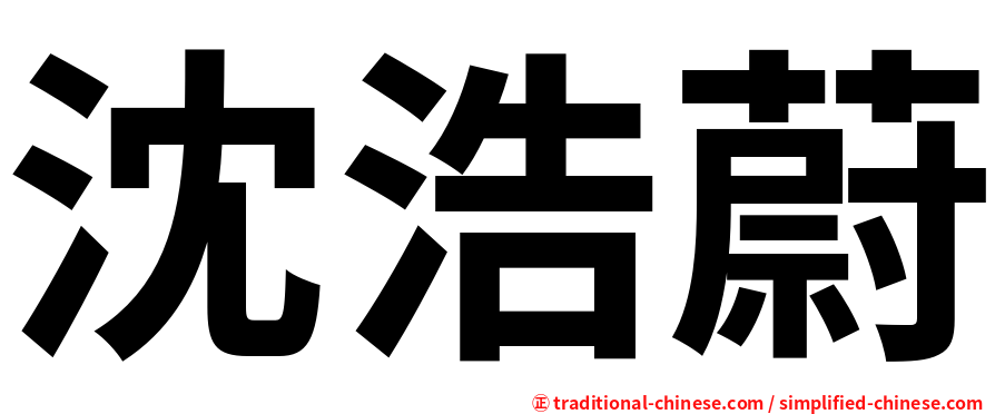 沈浩蔚