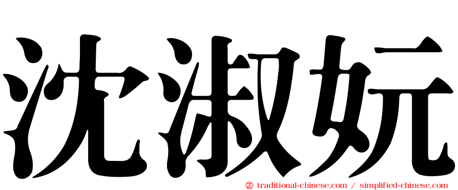沈淑妧