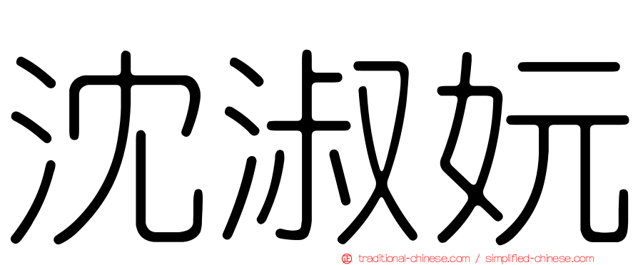 沈淑妧