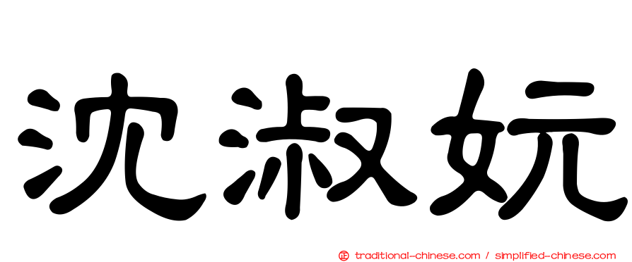 沈淑妧