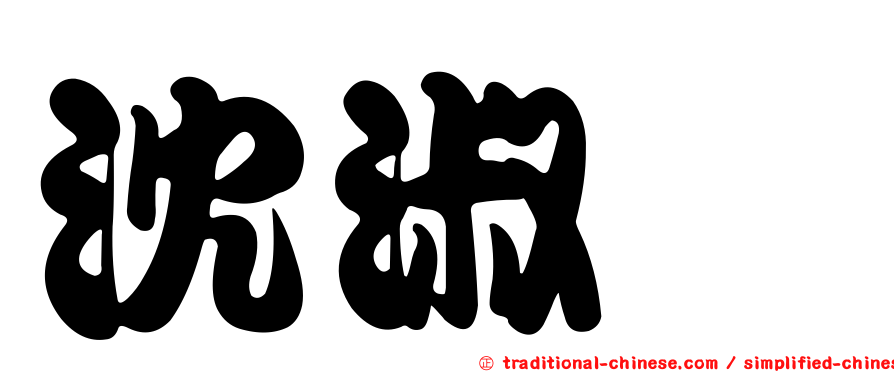 沈淑妧