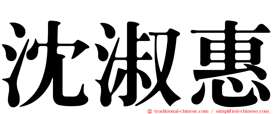 沈淑惠
