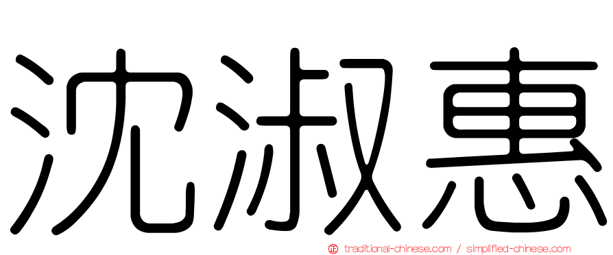 沈淑惠