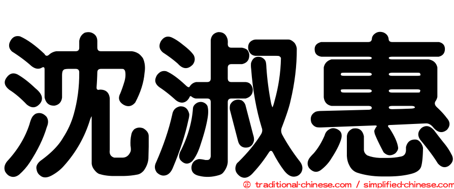 沈淑惠