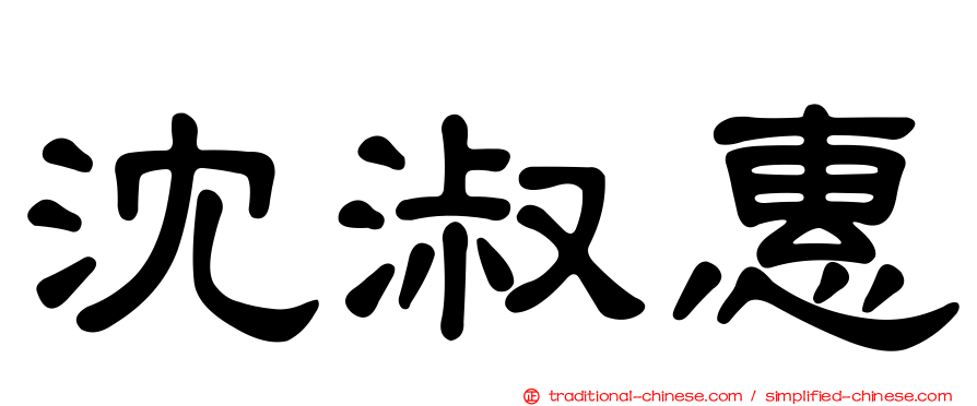 沈淑惠