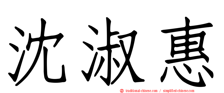 沈淑惠