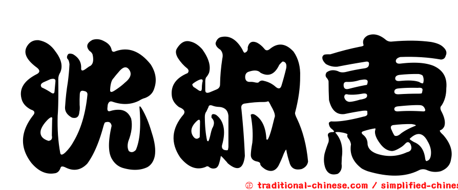 沈淑惠