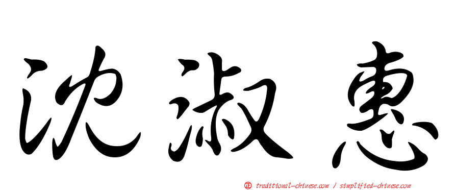 沈淑惠