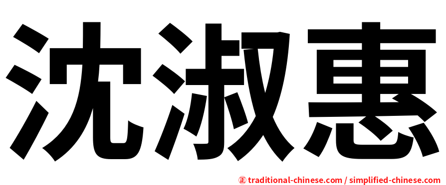 沈淑惠