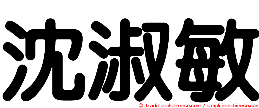 沈淑敏