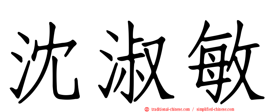 沈淑敏