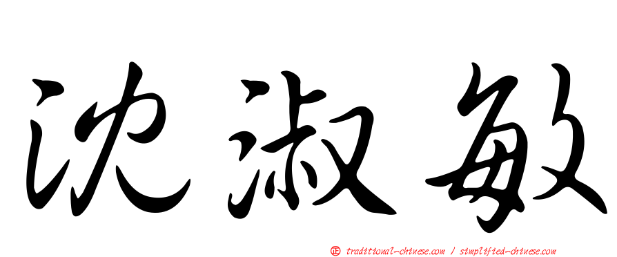 沈淑敏