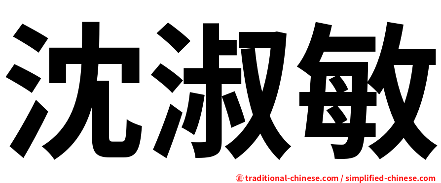 沈淑敏