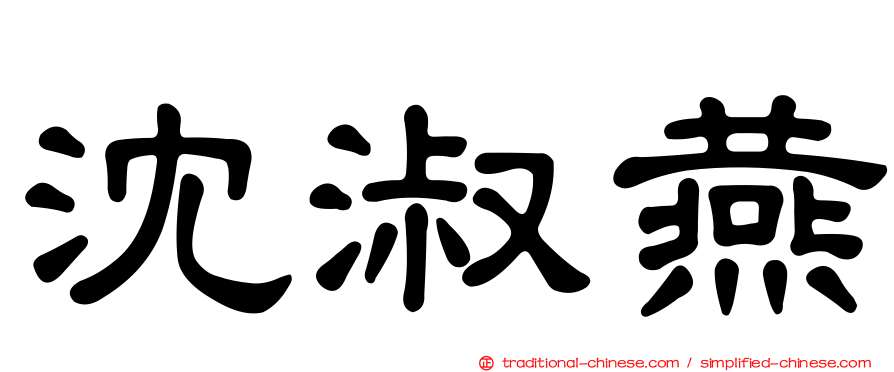 沈淑燕