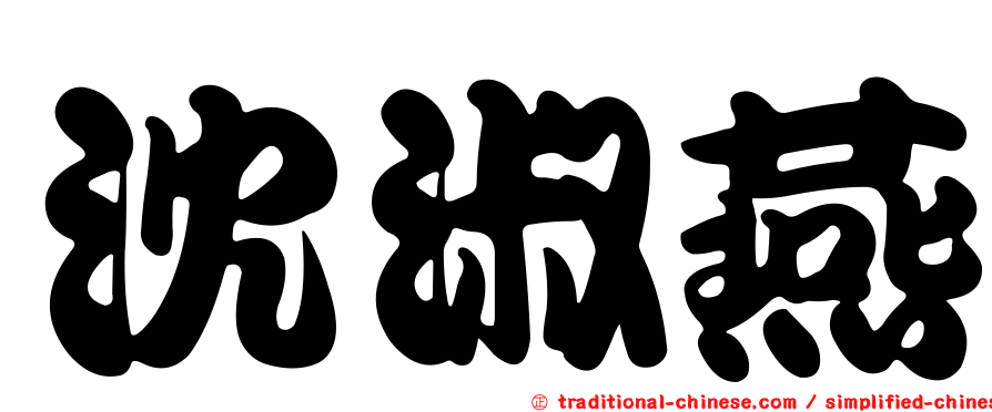 沈淑燕